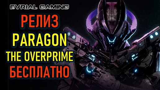 РЕЛИЗ PARAGON THE OVERPRIME БЕСПЛАТНО