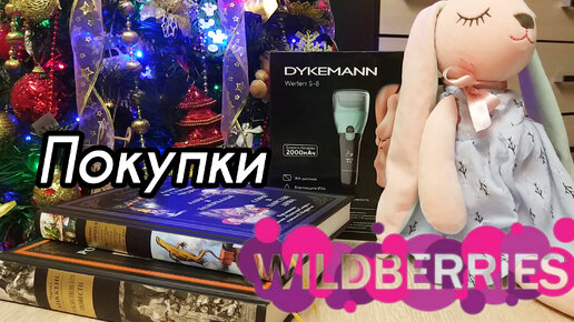 💜 Wildberries Покупки Обзор 💥 РОЛИКОВАЯ ПИЛКА для педикюра DYKEMANN Werlerr s-8