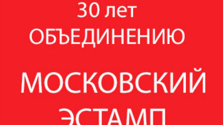 Участвую в выставке 30 лет объединению МОСКОВСКИЙ ЭСТАМП Кузнецкий мост,20. 9-16 декабря 2022