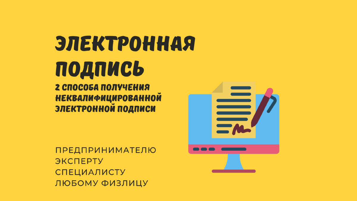 2 способа получить неквалифицированную подпись