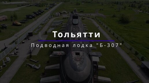 КвадроТольятти | Подводная лодка Б-307