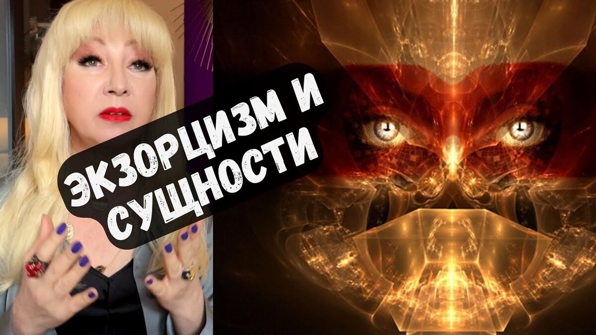 ЭКЗОРЦИЗМ. СУЩНОСТИ. ДУХИ. Рассказывает Экстрасенс Римма Райтер. Мастер АлуримиА.