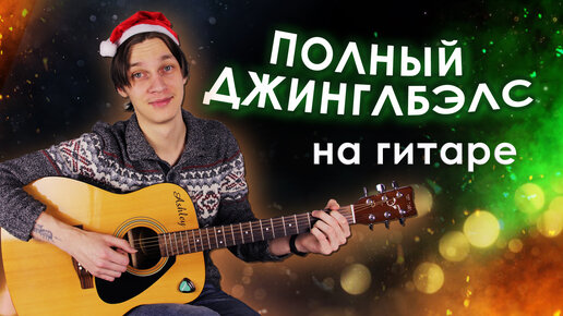 Jingle Bells Fingerstyle