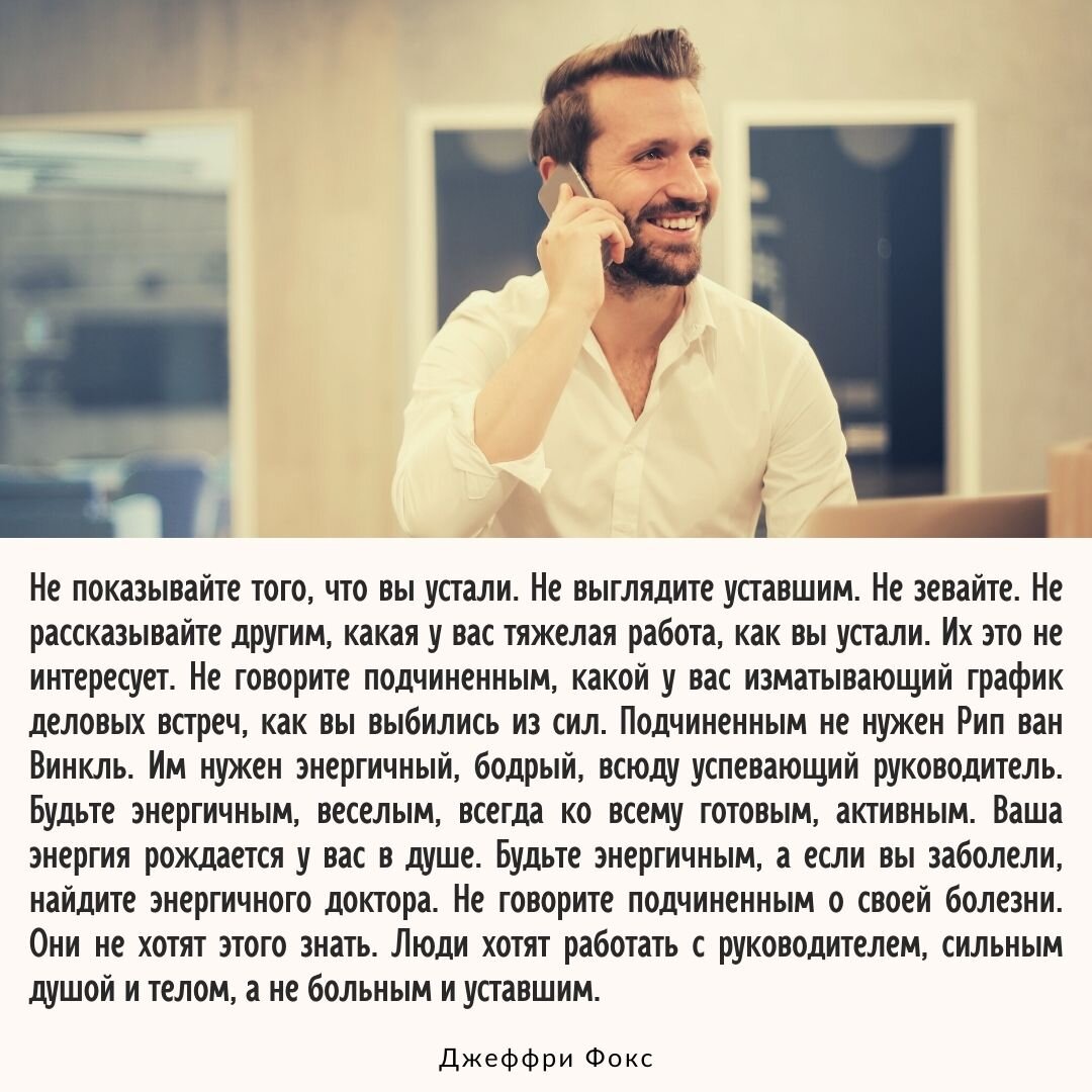 Вот одна из цитат Джеффри Фокса, которую нельзя было не запостить. 