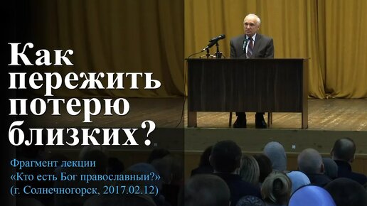 Как пережить потерю близких (Смерть близких. Жизнь после смерти. Помощь усопшим) — Осипов А.И.