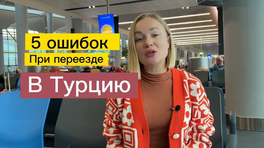 5 фатальных ошибок при перезде в Турцию #жизньвтурции