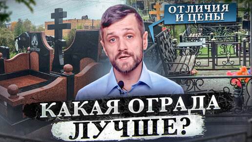 Какую ограду выбрать на могилу? Металлическая или модульная конструкция?