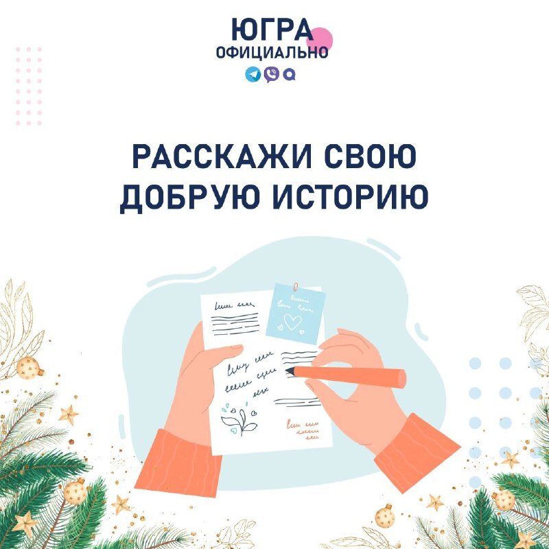    В Югре объявлен конкурс на лучшую новогоднюю историю