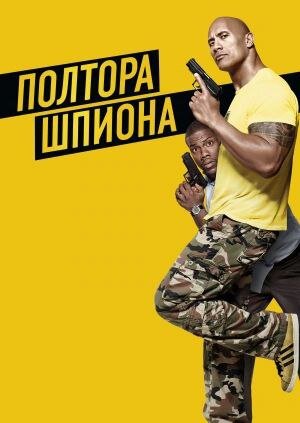 Полтора шпиона (2016)
От лайка в соцсети до спасения мира -
• один шаг.
Сегодня ты френдишь бывшего одноклассника, а завтра - он тащит тебя под пули. Кто ж знал, что заядлый любитель пончиков превратится в похожего на скалу супершпиона.
* Жанр: #Комедия, #Боеви