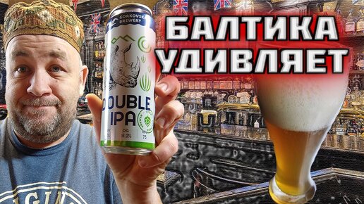 Горьковская пивоварня удивляет Double IPA Балтика оказывается что-то может?