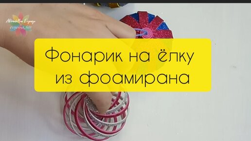 Новогодние поделки: фонарик из фоамиран