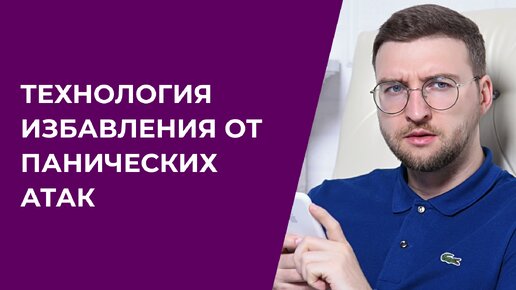 Технология избавления от панических атак