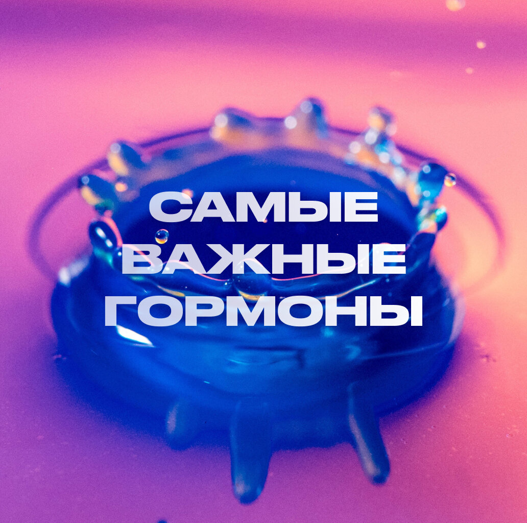 Кортизол и Инсулин — самые важные стероидные гормоны