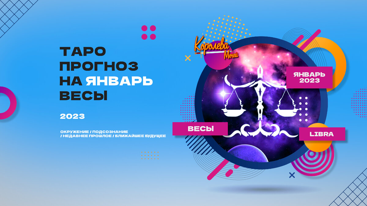 Таро прогноз на январь 2023 года - Весы