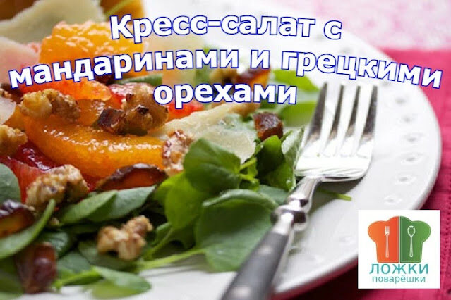 Кресс-салат с мандаринами и грецкими орехами