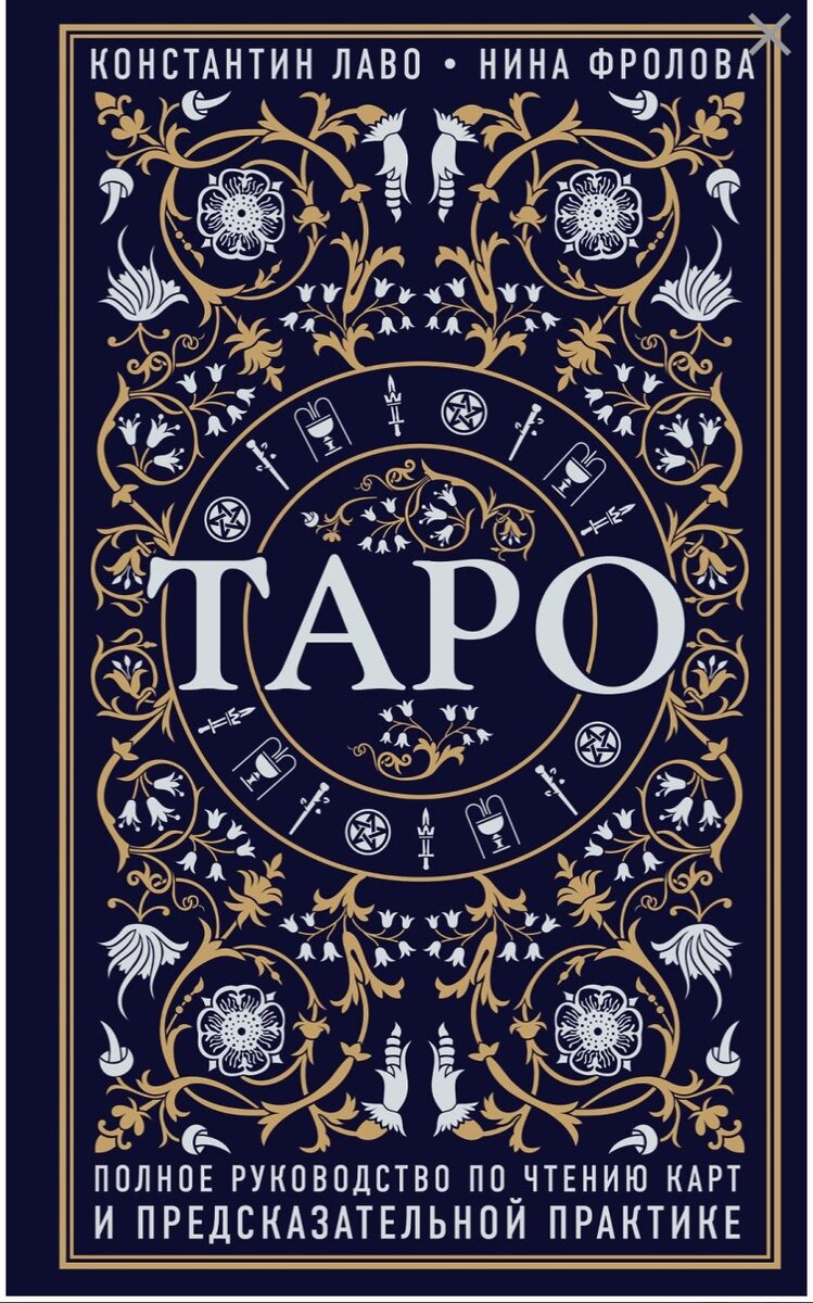 · полное представление о Таро как о целостной системе, описание истории развития и структуры колоды;

· информацию, которая позволит сориентироваться в бескрайнем море колод, в системах и традициях Таро;

· всестороннее описание значений Старших и Младших арканов Таро в прямом и перевернутом положении в наглядной форме таблиц;

· расклады на картах Таро - от простых к сложным и правила их чтения;

· правила и принципы работы с колодой Таро;

· упражнения, которые помогут закрепить материал и приступить к практике прямо в процессе чтения книги.

