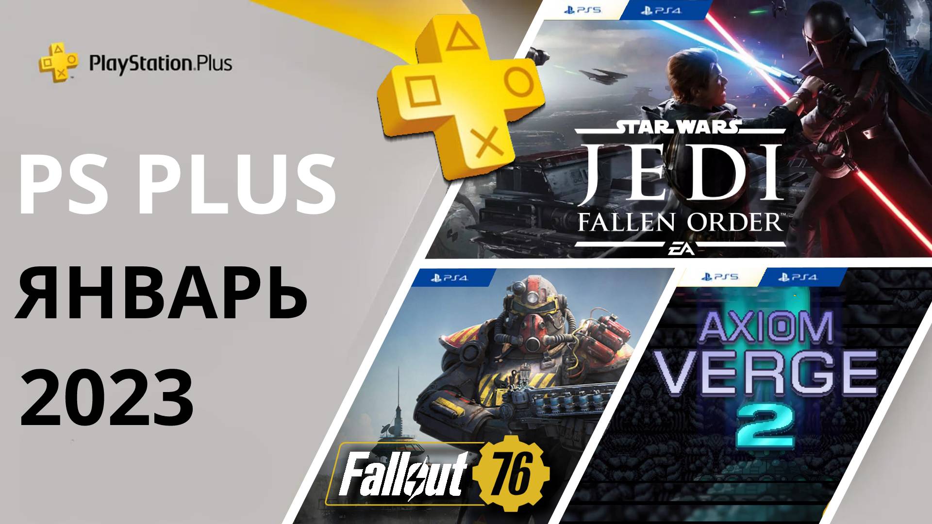 Бесплатные игры PS PLUS ЯНВАРЬ 2023 Раздача ПС Плюс ЯНВАРЬ 2023 PS+ ЯНВАРЬ  2023 Игры месяца PS4 PS5