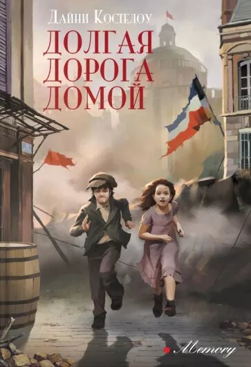 Автор: Костелоу Дайни Переводчик: Левин М. Б.
Издательство: Аркадия, 2023 г.
Серия: Memory
Аннотация к книге "Долгая дорога домой"