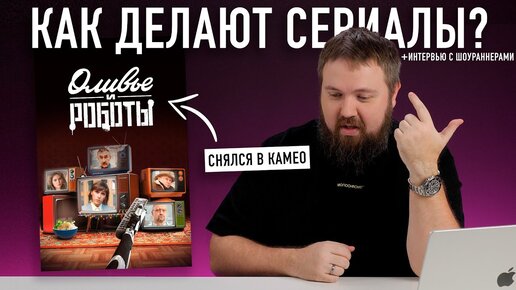 Как делают сериалы? На что снимают, как пишут звук? Снялся в камео в 