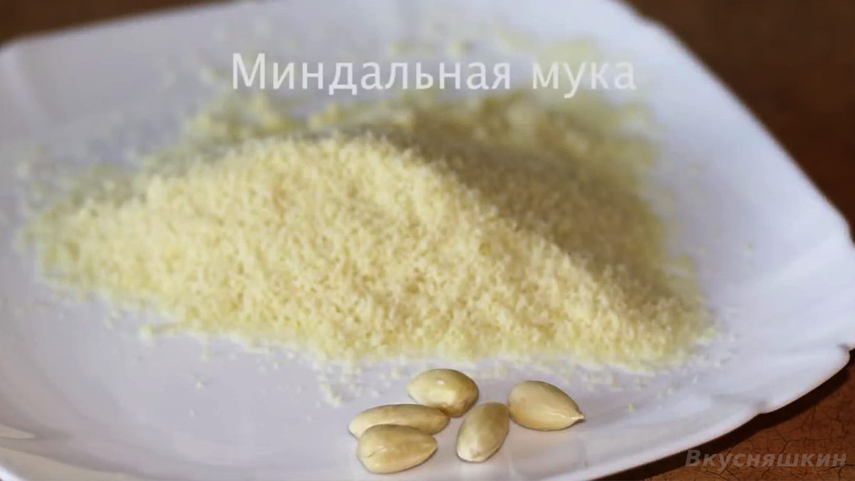 Как сделать миндальную муку в домашних условиях. | Вкусняшкин | Дзен