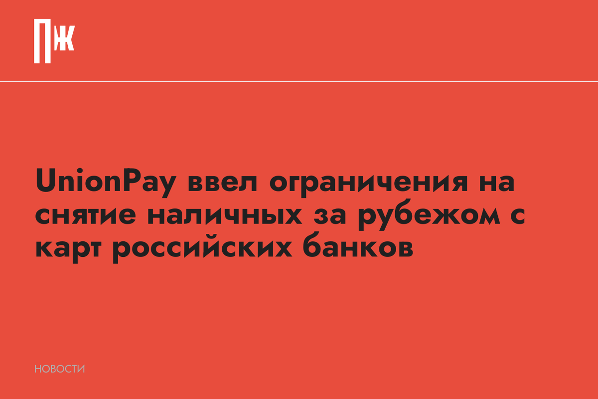     UnionPay ввел ограничения на снятие наличных за рубежом с карт российских банков