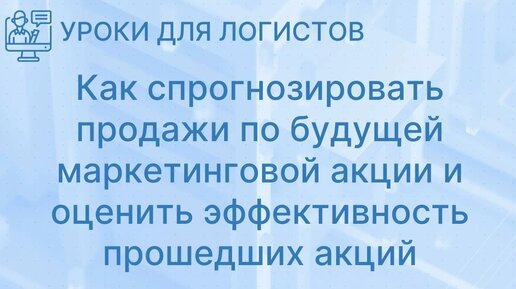 Как спрогнозировать продажи по будущей маркетинговой акции и оценить эффективность прошедших акций.