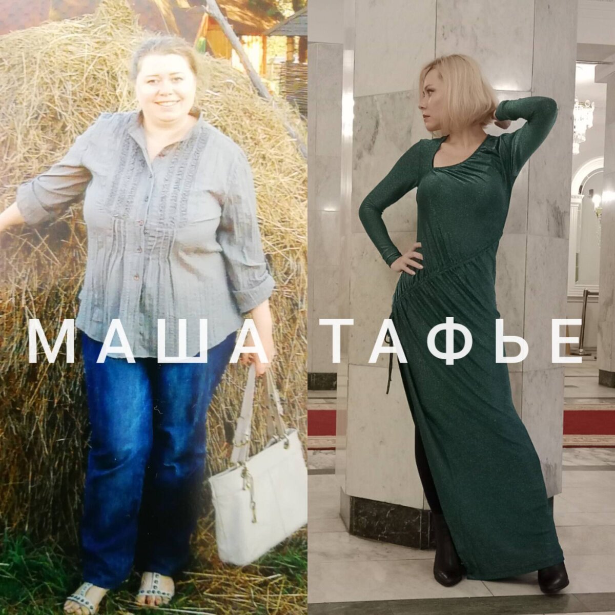 Маша Тафье, нутрициолог, психолог. Похудела на 58 кг, 44 года. Фото автора.