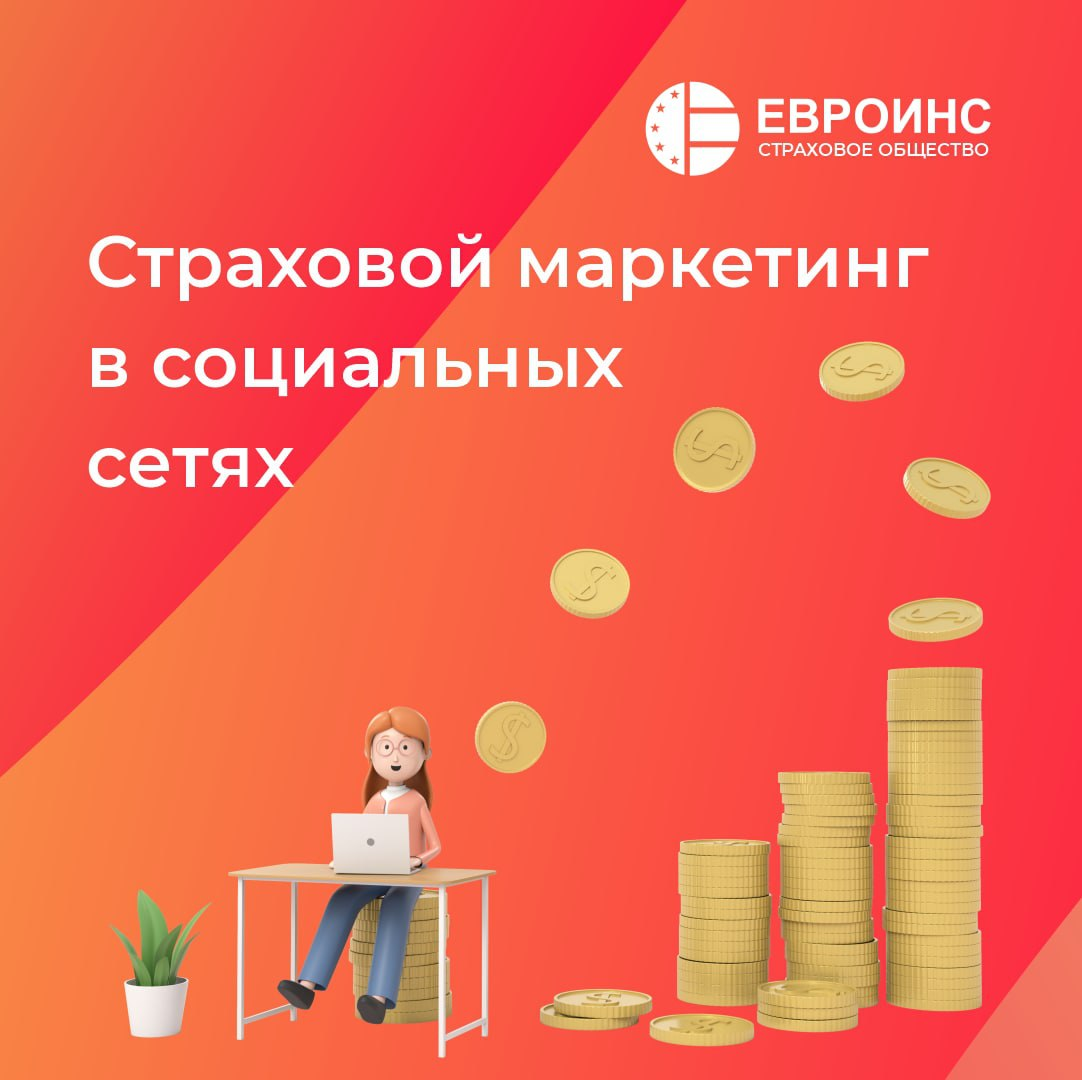 Euroins полное покрытие турция. Страховой маркетинг. Сеть страхование. Страхи в маркетинге. Евроинс страхование