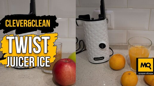 Clever&Clean Twist Juicer Ice обзор. Шнековая соковыжималка для фруктов, овощей и зелени