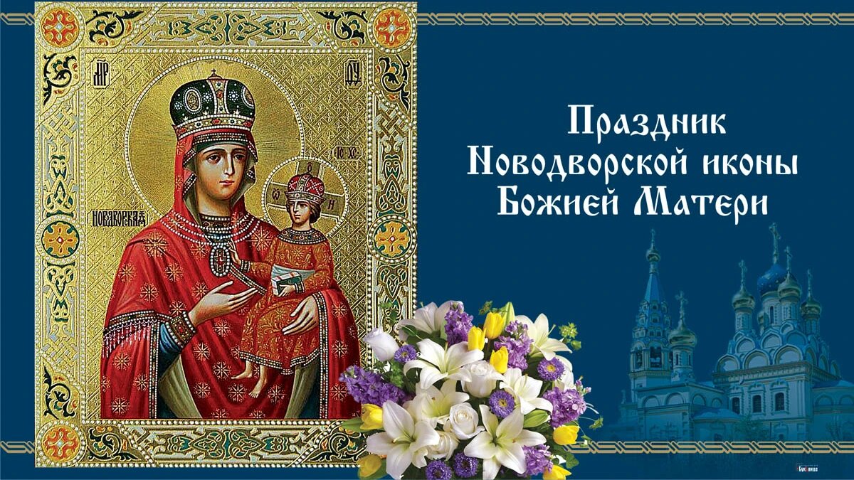 Праздник Новодворской иконы Божией Матери. Иллюстрация: «Весь Искитим»