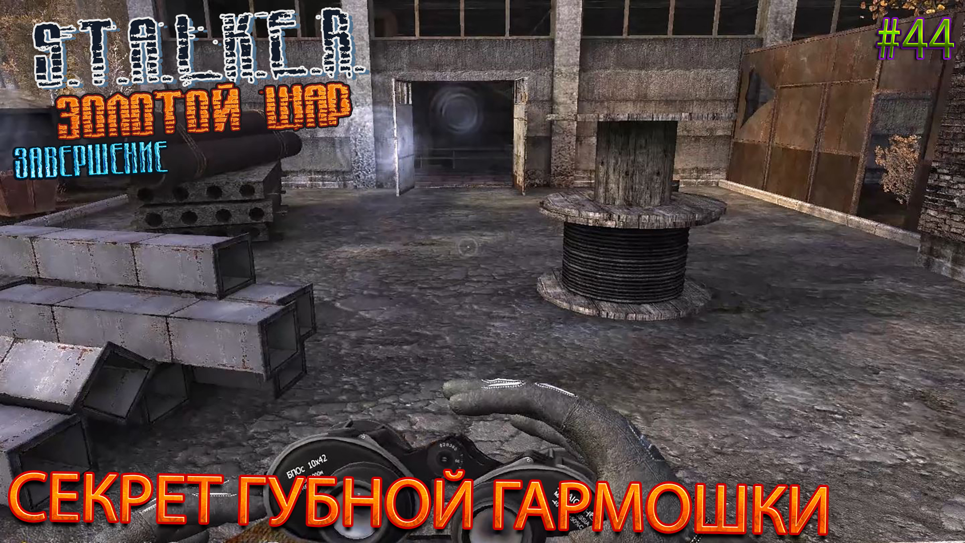 СЕКРЕТ ГУБНОЙ ГАРМОШКИ | S.T.A.L.K.E.R. ЗОЛОТОЙ ШАР ЗАВЕРШЕНИЕ | Серия 44