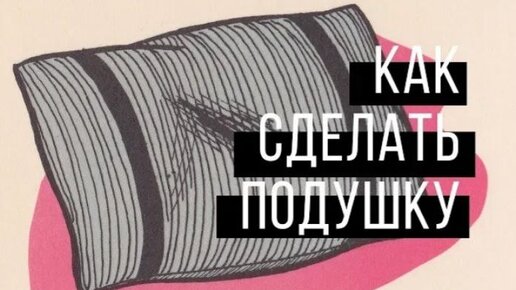 Как сшить подушку на диван своими руками - декоративную, круглую, наволочку из мебельной ткани