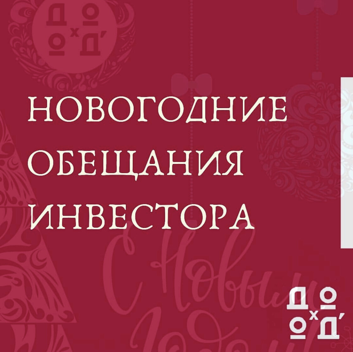 Новый год - это время, когда мы проводим ежегодную работу по подведению итогов и даем себе обещания или ставим цели.