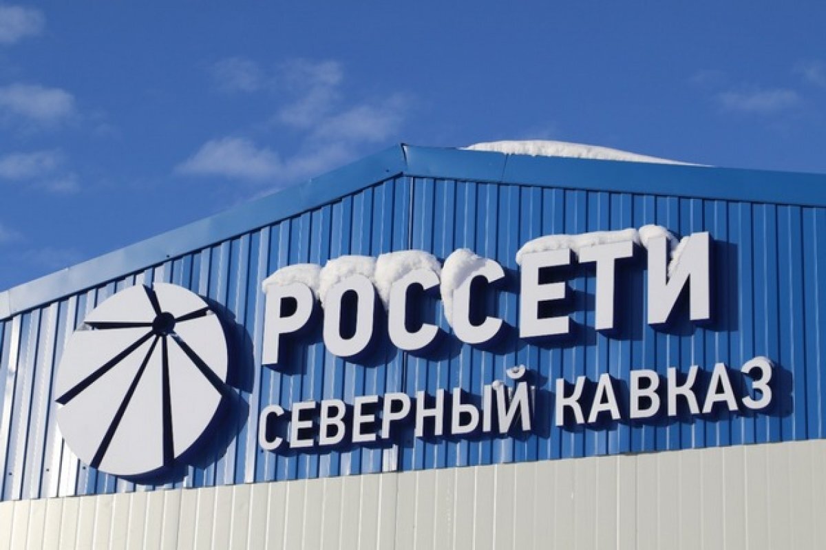    Энергетики Северного Кавказа не допустили масштабных сбоев на каникулах