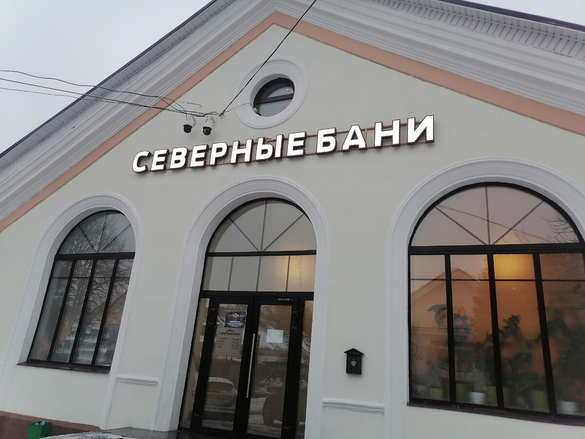 Северные бани.