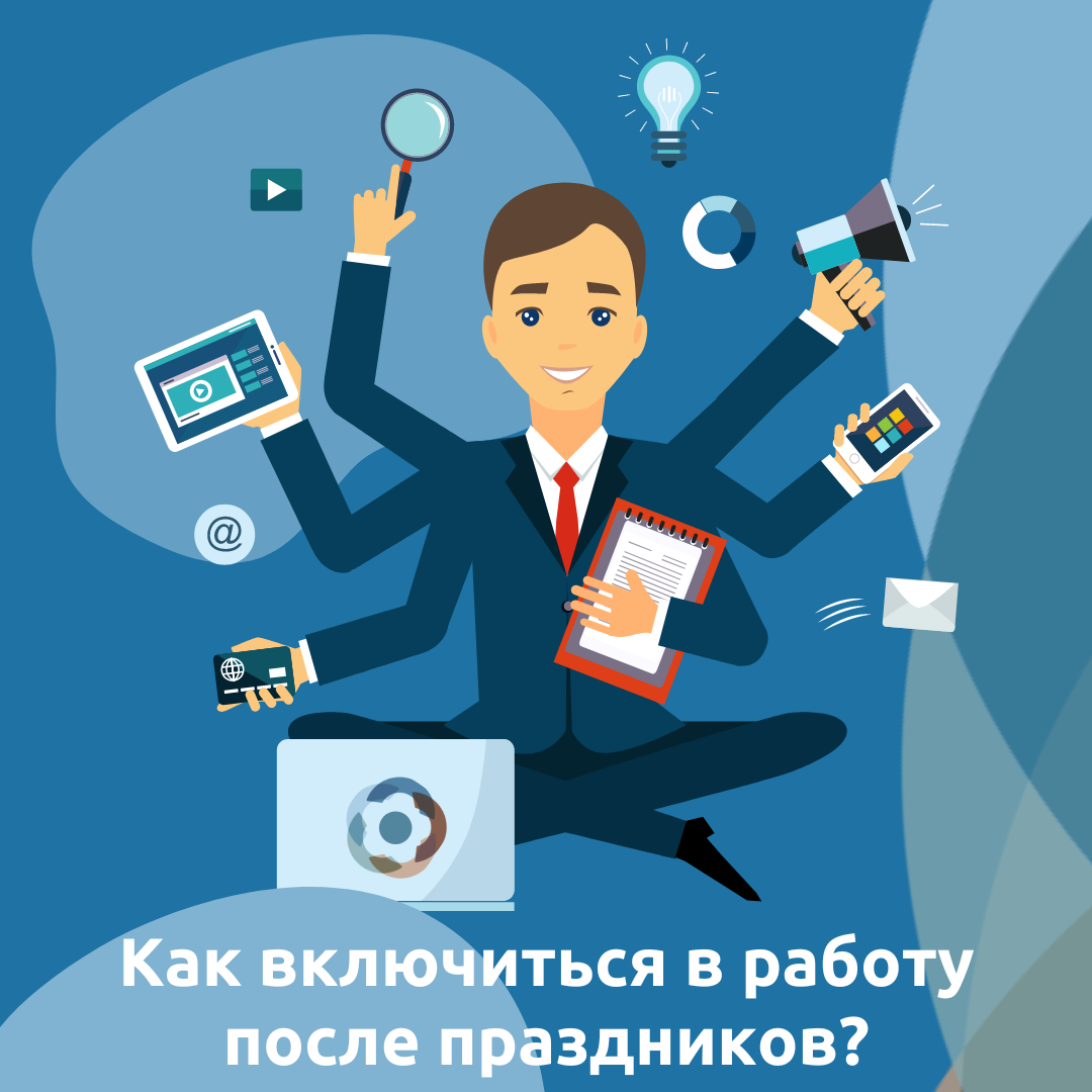 Как включиться в работу после праздников? | «Атлас НКО» | Ресурсный центр |  Дзен