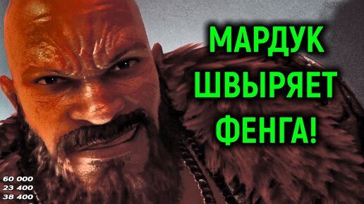 Мардук швыряет Фенга по всей арене в Теккен 7 - Tekken 7 Marduk