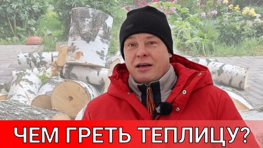 Скачать видео: для получения раннего урожая - выбираю способы обогрева теплицы 4K