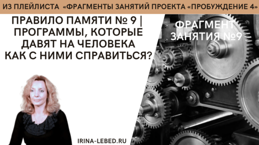 Какие программы давят на человека? Правило памяти №9 | проект 