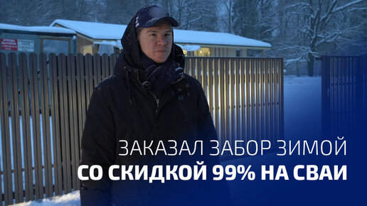 Забор на винтовых сваях с установкой под ключ в СПб и ЛО | Заборы в СПб и ЛО