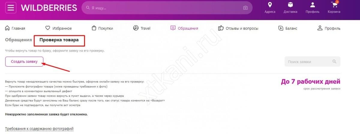 Как вернуть заказ вайлдберриз после получения. Заявка на возврат вайлдберриз. Возврат по браку вайлдберриз. Как оформить брак на вайлдберриз.