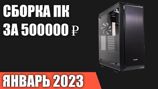 Сборка ПК за 500000 ₽. Январь 2023 года. Лучший игровой компьютер [INTEL & AMD]