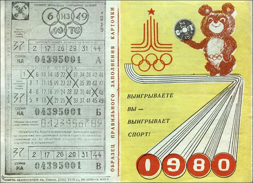 Лотерейные билеты 23 февраля 2024. Лотерейный билет 1980 года. Советское Спортлото. Билет Спортлото. Лотерейный билет Спортлото СССР.