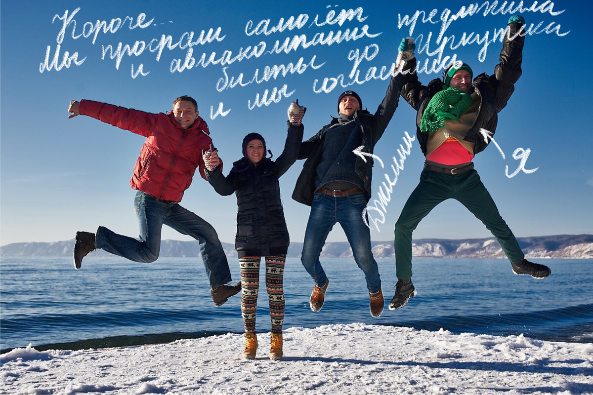 Мы приехали в аэропорт за 4 часа до вылета и просрали самолёт. В итоге поменяли билет на новый, который делал 3-х дневную пересадку в Иркутске. А у нас и одежды то зимней не было. Приключения начались