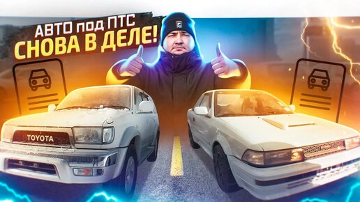 Конструкторы снова в деле! Авто под птс на заказ из Японии.