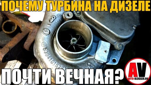 Почему турбина на дизеле - почти вечная? Это вам не бензин!