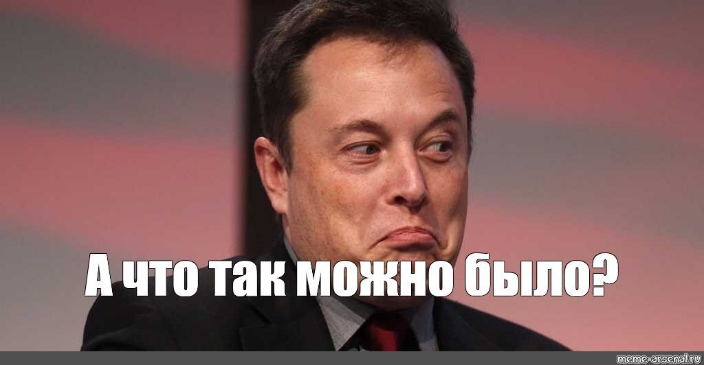 Да, Маск, так можно было