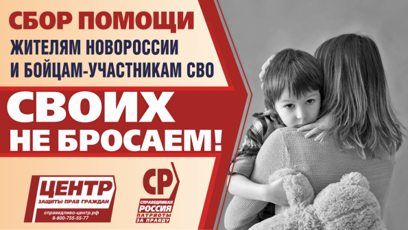Центр защиты прав граждан ведет сбор гумпомощи жителям Новороссии и участникам СВО