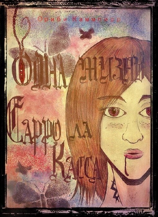 Ориби Каммпирр - Одна жизнь Сарро ла Касса. (Современное фэнтези) - передняя часть обложки