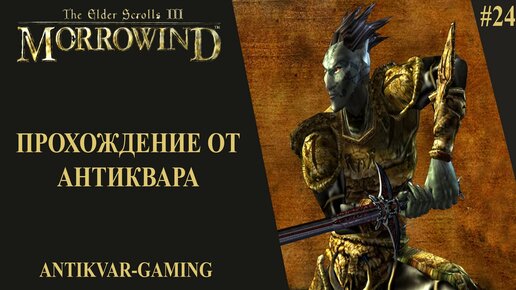 The Elder Scrolls III: Morrowind. Прохождение легендарной игры. Серия №24